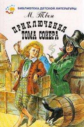 Книга Приключения Тома Сойера
