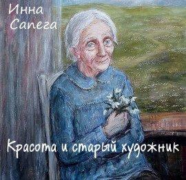 Книга Красота и старый художник