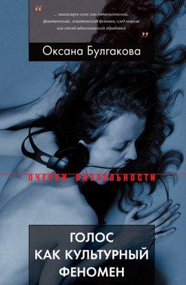 Книга Голос как культурный феномен