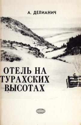 Книга Отель на Турахских высотах