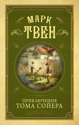 Книга Приключения Тома Сойера