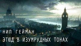 Книга Этюд в изумрудных тонах