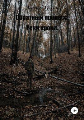 Книга Обратный процесс. Реки крови