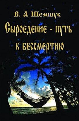 Книга Сыроедение - Путь к бессмертию