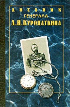 Книга Дневник генерала Куропаткина