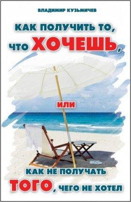 Книга Как получить то, что хочешь