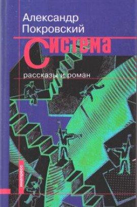Книга Рассказы из сборника Система