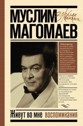 Книга Живут во мне воспоминания