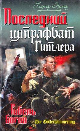 Книга Последний штрафбат Гитлера