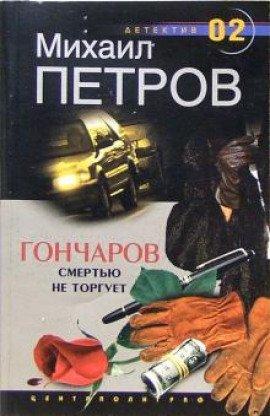 Книга Гончаров смертью не торгует