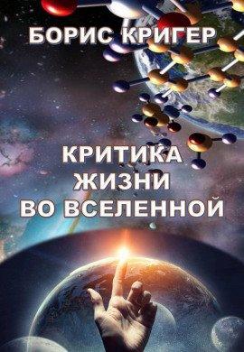 Книга Критика жизни во Вселенной