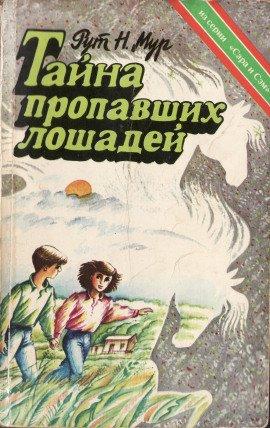 Книга Тайна пропавших лошадей