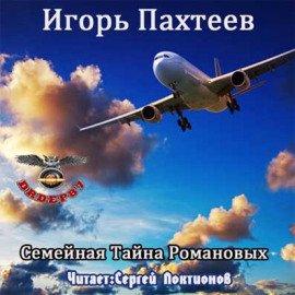 Книга Семейная тайна Романовых