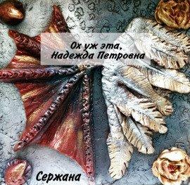 Книга Ох уж эта, Надежда Петровна
