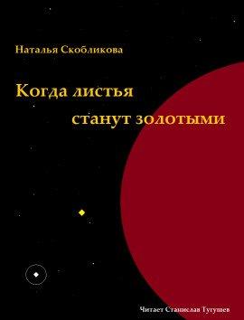Книга Когда листья станут золотыми