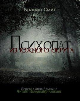 Книга Психопат из южного округа