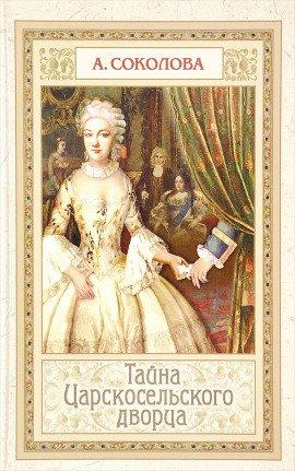 Книга Тайна Царскосельского дворца