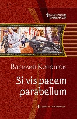 Книга Si vis pacem para bellum. Ольга-2