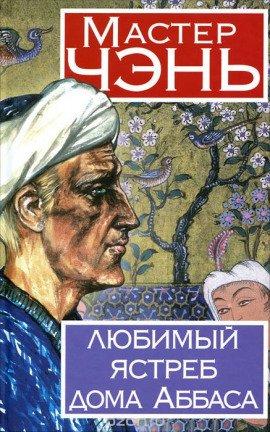 Книга Любимый ястреб дома Аббаса
