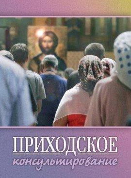 Книга Приходское консультирование