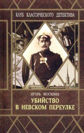 Книга Убийство в Невском переулке