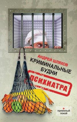 Книга Криминальные будни психиатра
