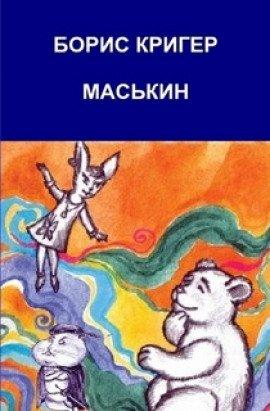 Книга Маськин. Роман-шутка с намеком