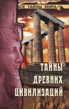 Книга Тайны древних цивилизаций