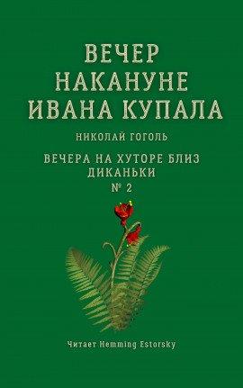 Книга Вечер накануне Ивана Купала