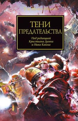 Книга Тени Предательства (cборник рассказов)