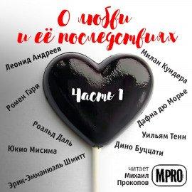 Книга О любви и её последствиях