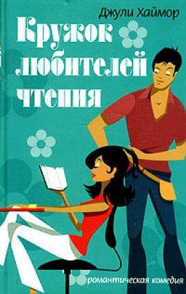Книга Кружок любителей чтения