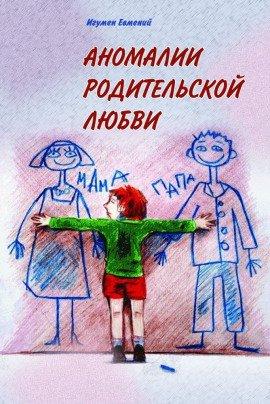Книга Аномалии родительской любви