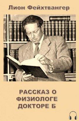 Книга Рассказ о физиологе докторе Б