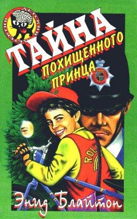 Книга Тайна исчезнувшего принца