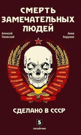 Книга Смерть замечательных людей