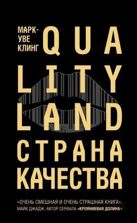 Книга Страна Качества. Qualityland