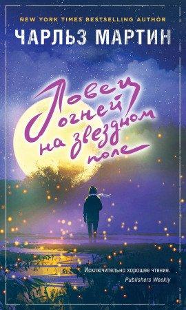 Книга Ловец огней на звездном поле