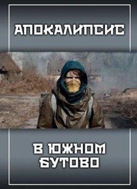 Книга Апокалипсис в Южном Бутово