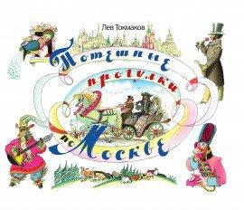 Книга Потешные прогулки по Москве