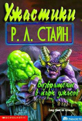 Книга Возвращение в парк ужасов