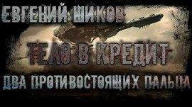 Книга Два противостоящих пальца