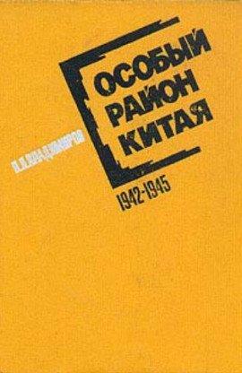 Книга Особый район Китая. 1942 - 1945 гг.