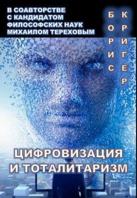 Книга Цифровизация и тоталитаризм