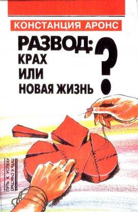 Книга Развод: крах или новая жизнь
