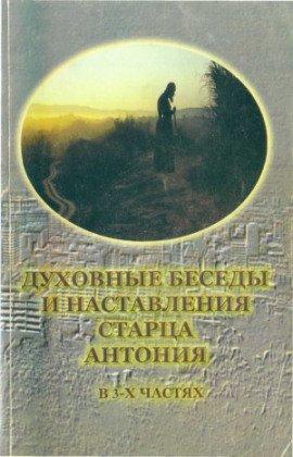 Книга Пророчества старца Антония