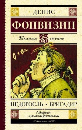 Книга Недоросль. Краткое содержание