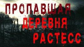 Книга Пропавшая деревня Растесс