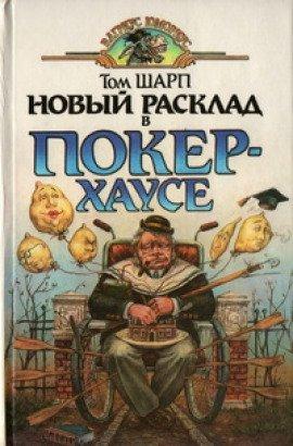 Книга Новый расклад в Покер-Хаусе