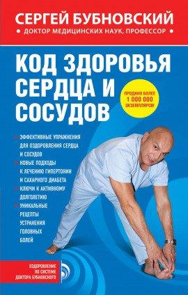 Книга Код здоровья сердца и сосудов